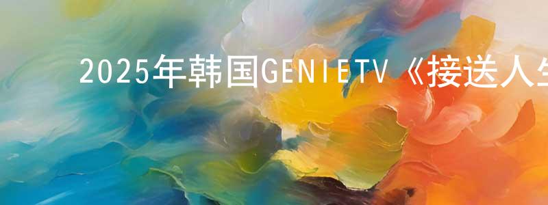 ﻿陈若男的动漫综艺大全,﻿2025年韩国GENIETV《接送人生》第08集[韩语中字]迅雷下载_电影天堂